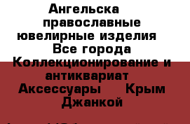 Ангельска925 православные ювелирные изделия - Все города Коллекционирование и антиквариат » Аксессуары   . Крым,Джанкой